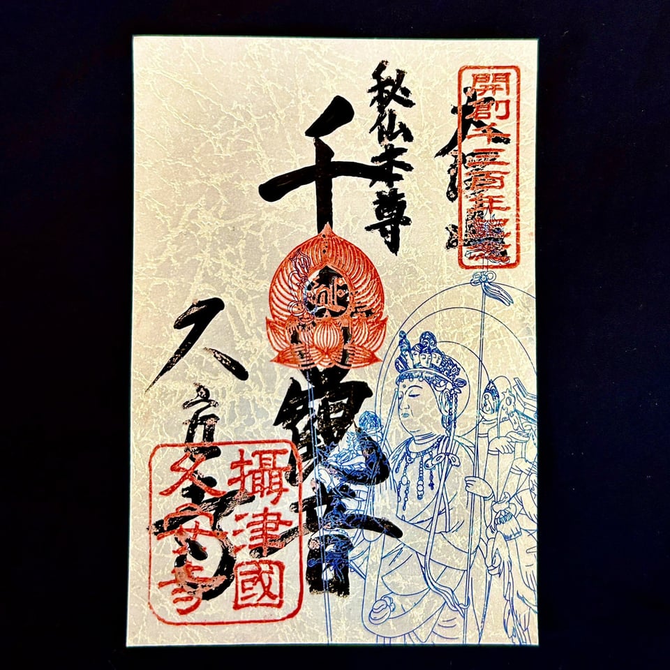 秘仏千手観音さまを11月15日から2週間ご開帳／久安寺公式サイト