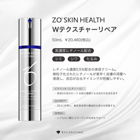 Wテクスチャーリペア - キュウエンクリニック公式オンラインストア