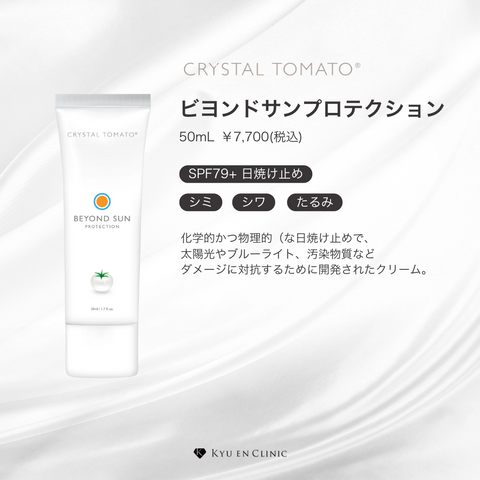 クリスタルトマト®ビヨンドサンプロテクション - キュウエンクリニック