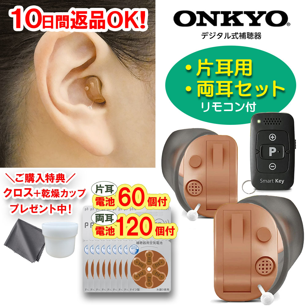 吸入器.com / オンキョー 耳穴型補聴器 OHS-D31 音量調節リモコン付