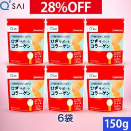 キューサイ ひざサポートコラーゲン 150g 6袋まとめ買い 26%OFF