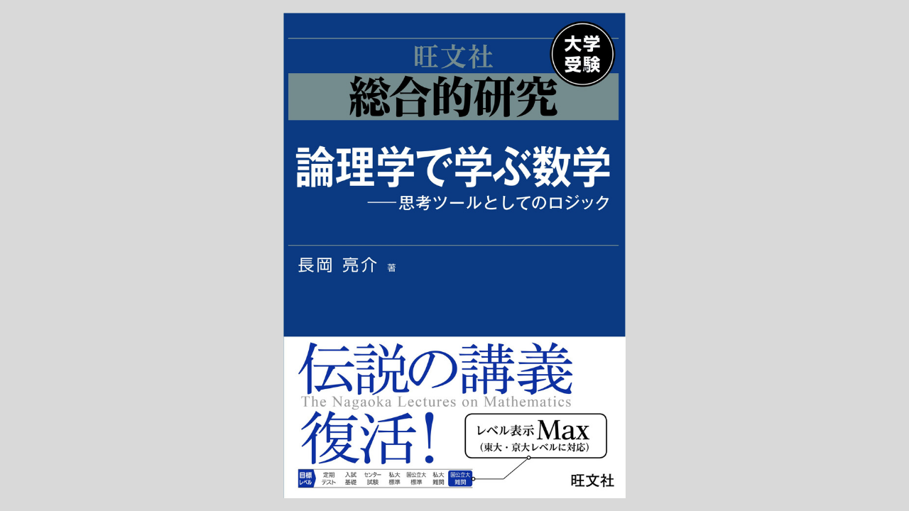 総合的研究 論理学で学ぶ数学」がハイレベル過ぎるのでどんな参考書か