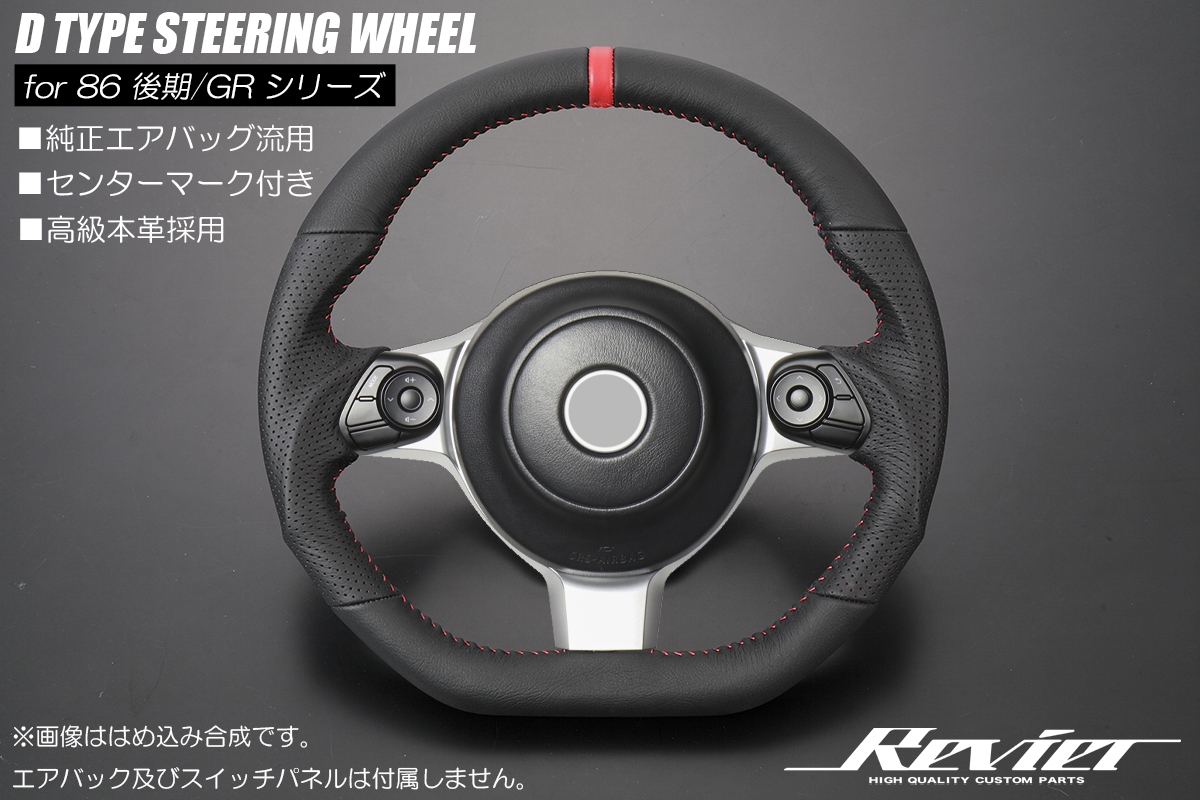 86後期/BRZ後期,GRシリーズ専用 オールレザーステアリング D型ガン