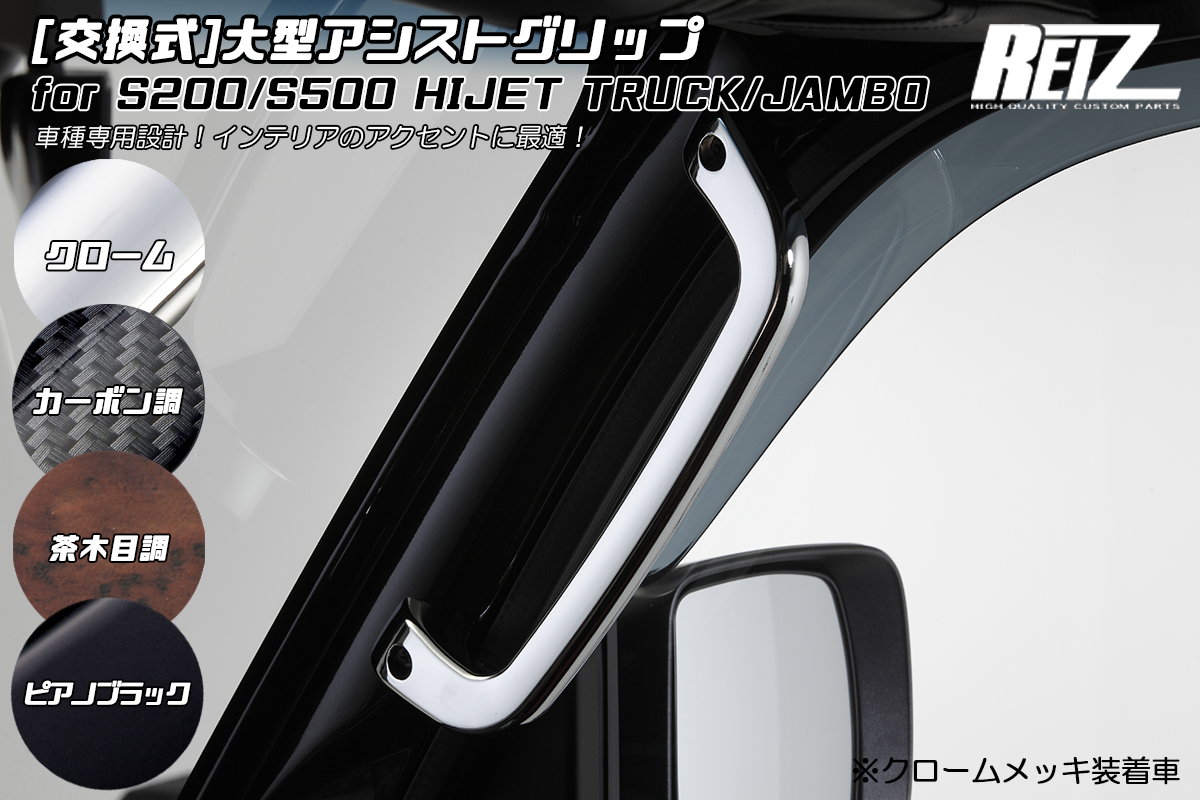 Revier/Reiz アシストグリップ/Aピラーアシストグリップ | ハイ