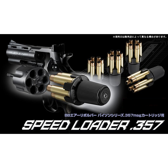 L.A.ホビーショップ / エアーリボルバー用 スピードローダー357 [取寄]