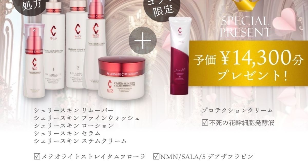 リアボーテ 大阪】クリスマスコフレ シェリースキン 2024