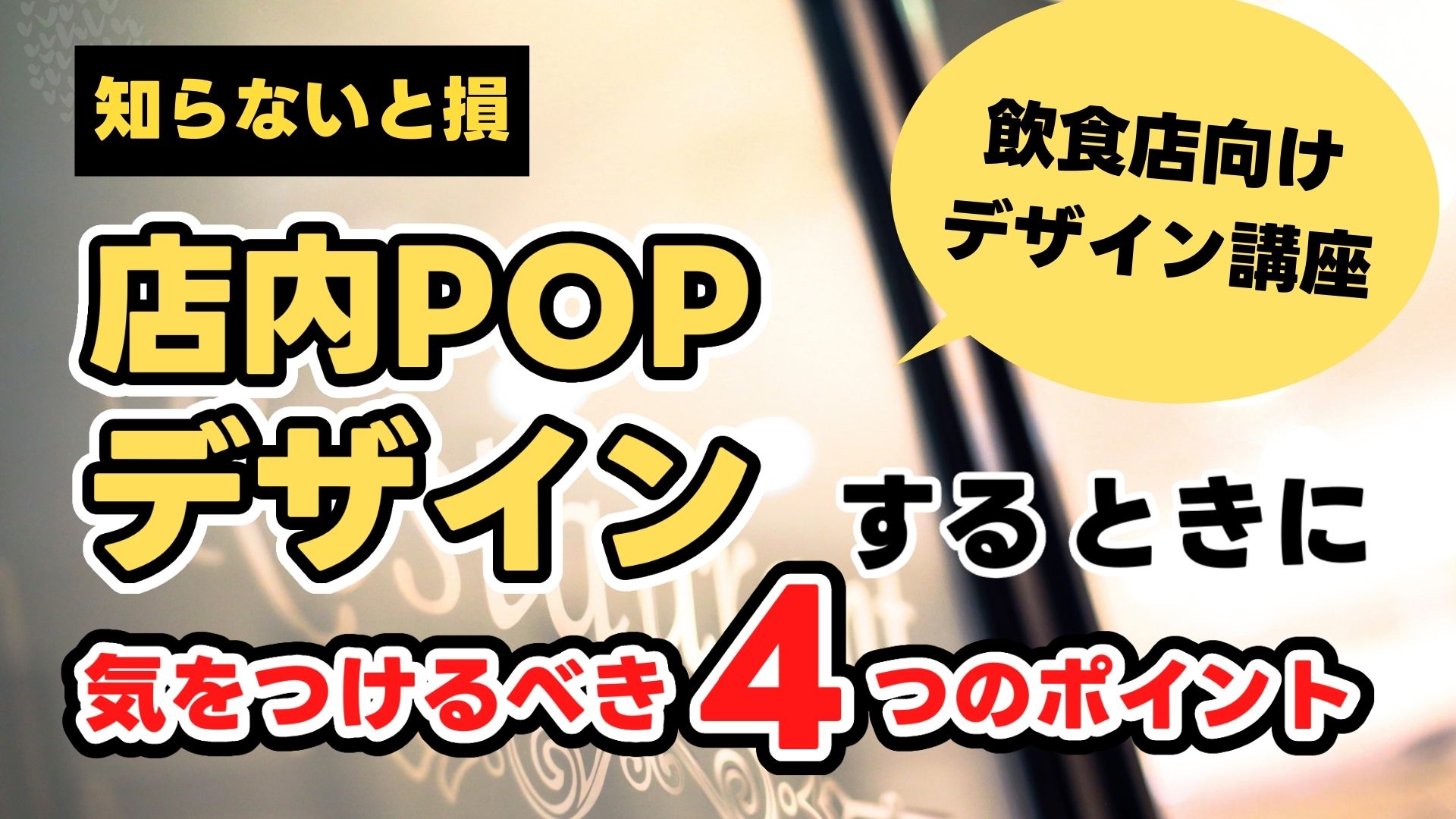 飲食店向け】店内ポップをデザインするときに気をつけるべき4つの