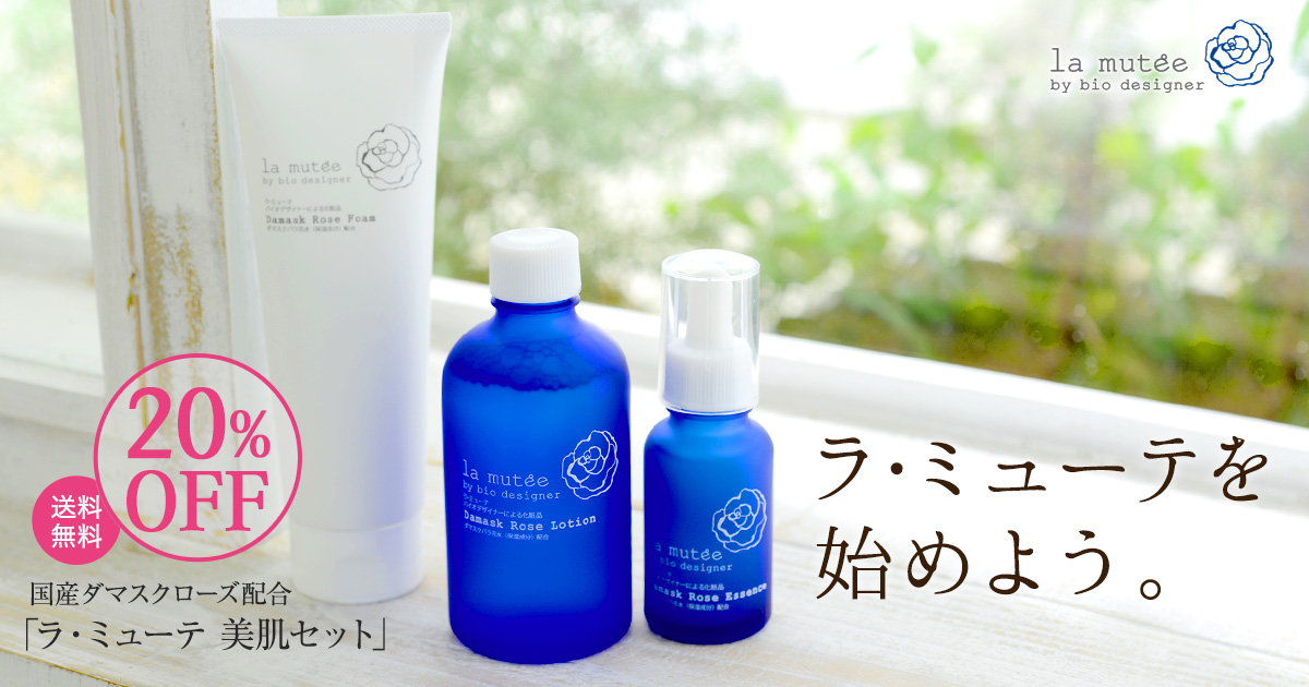乾燥・ハリ・肌荒れに、ラ・ミューテ「3点セット」初回限定20%OFF ｜ラ