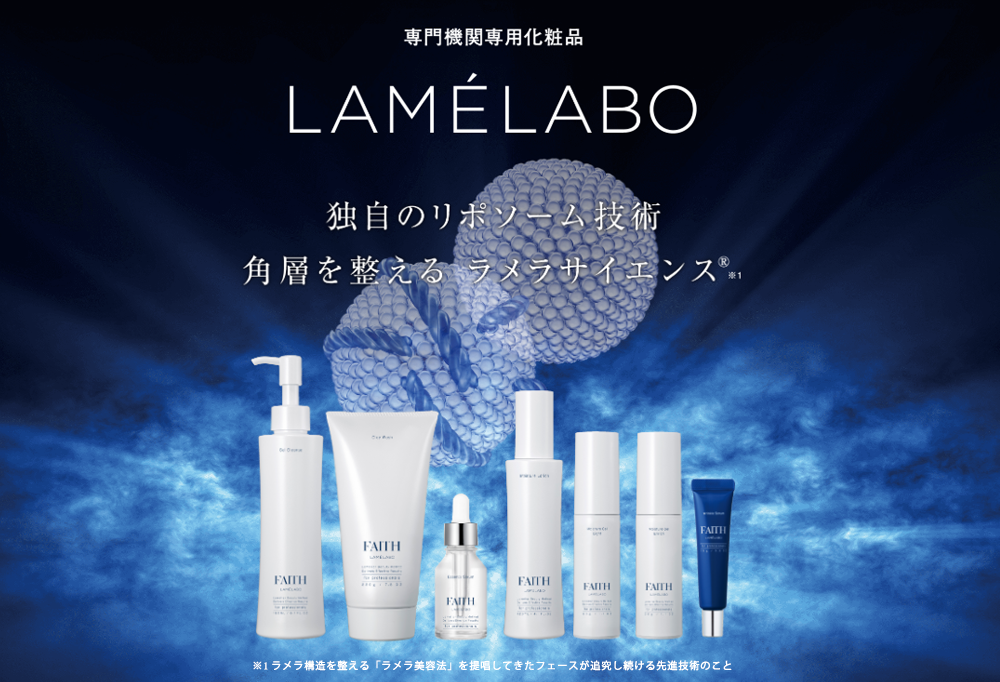 LAMELABO（ラメラボ） 専門機関専用化粧品