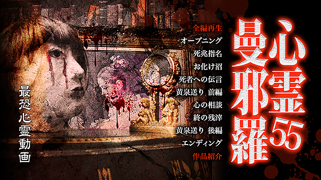 心霊曼邪羅55 2025年11月5日(水)発売 - LAMIAProject Official Web Site