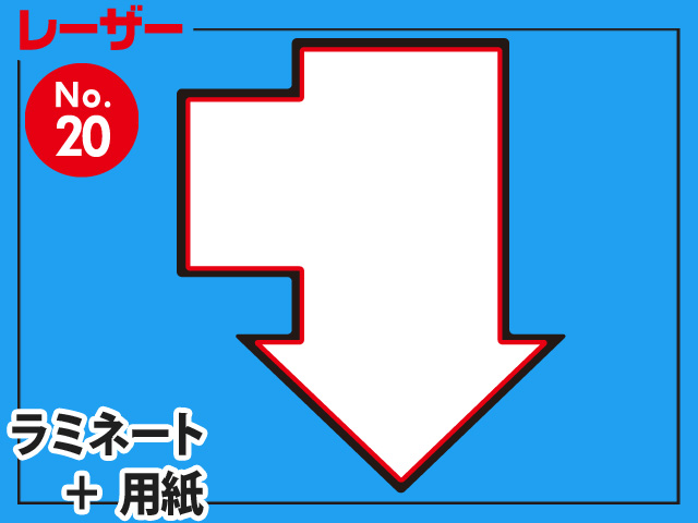 レーザー台札セット/矢印型（B4サイズ） 【No.20】,型抜きラミネート