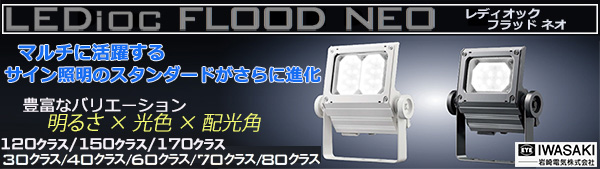 ECF4050W/NSAN8/DG || LED投光器 岩崎電気 レディオックフラッドネオ