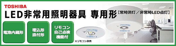 LEDEM30221MK || LED非常用照明器具 東芝 専用形 一般形 電池内蔵形 埋