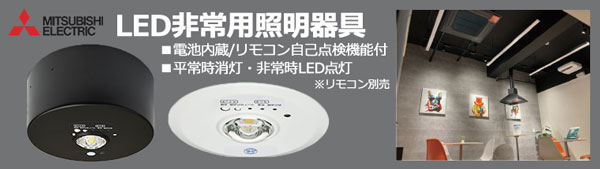 EL-DB21111B || LED非常用照明器具 三菱電機 【電池内蔵/リモコン(別売
