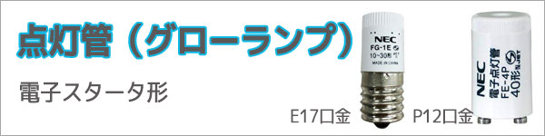 在庫限り品】FG-7E || グロースタータ(点灯管) ホタルクス(旧NEC) 4