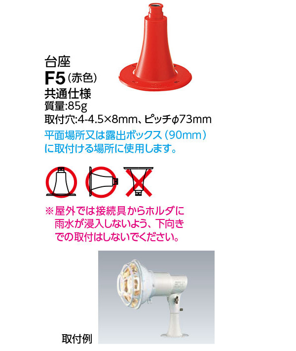 F5 || 台座(フランジ) 岩崎電気(IWASAKI) アイランプホルダ用