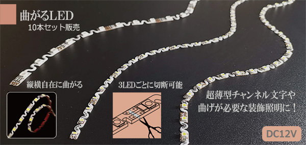 F/3014-6000K || 曲がるLEDテープライト【483mm x 10本セット】 LED