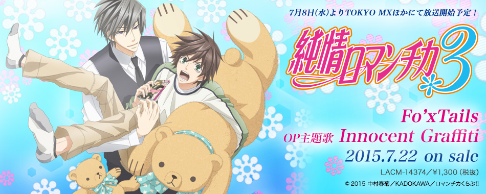 純情ロマンチカ3 | Lantis web site