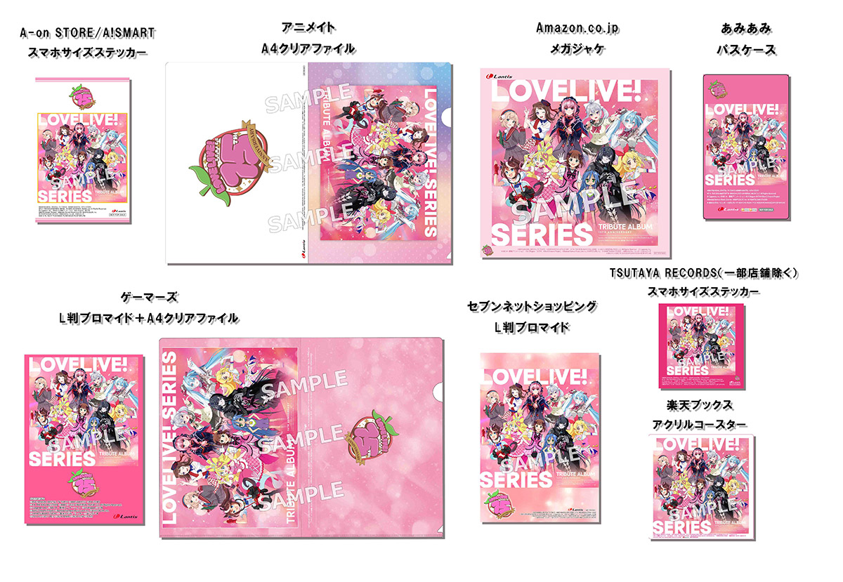 ラブライブ！シリーズ15周年記念トリビュートアルバム