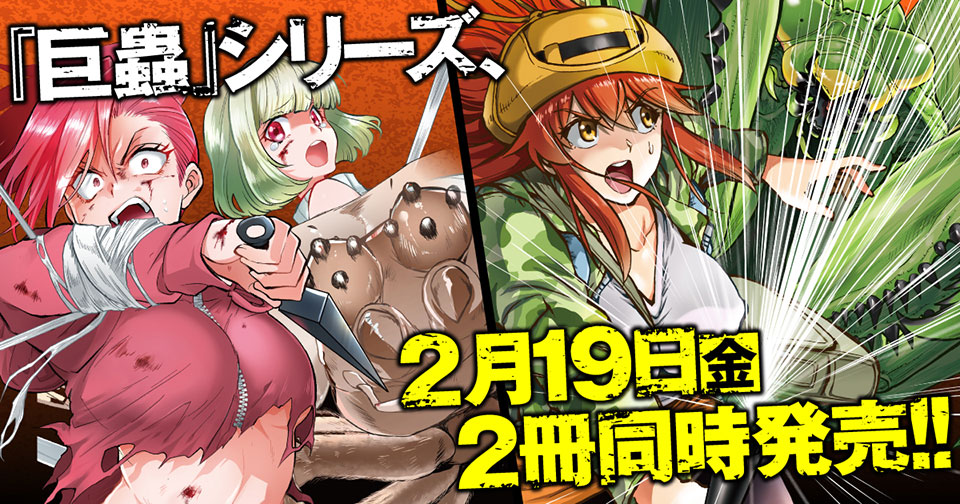 大巨蟲列島、巨蟲山脈の『巨蟲』シリーズ、2月19日(金) 2冊同時発売
