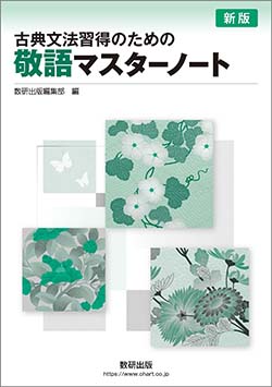 新版 古典文法習得のための 敬語マスターノート | 国語 | チャート