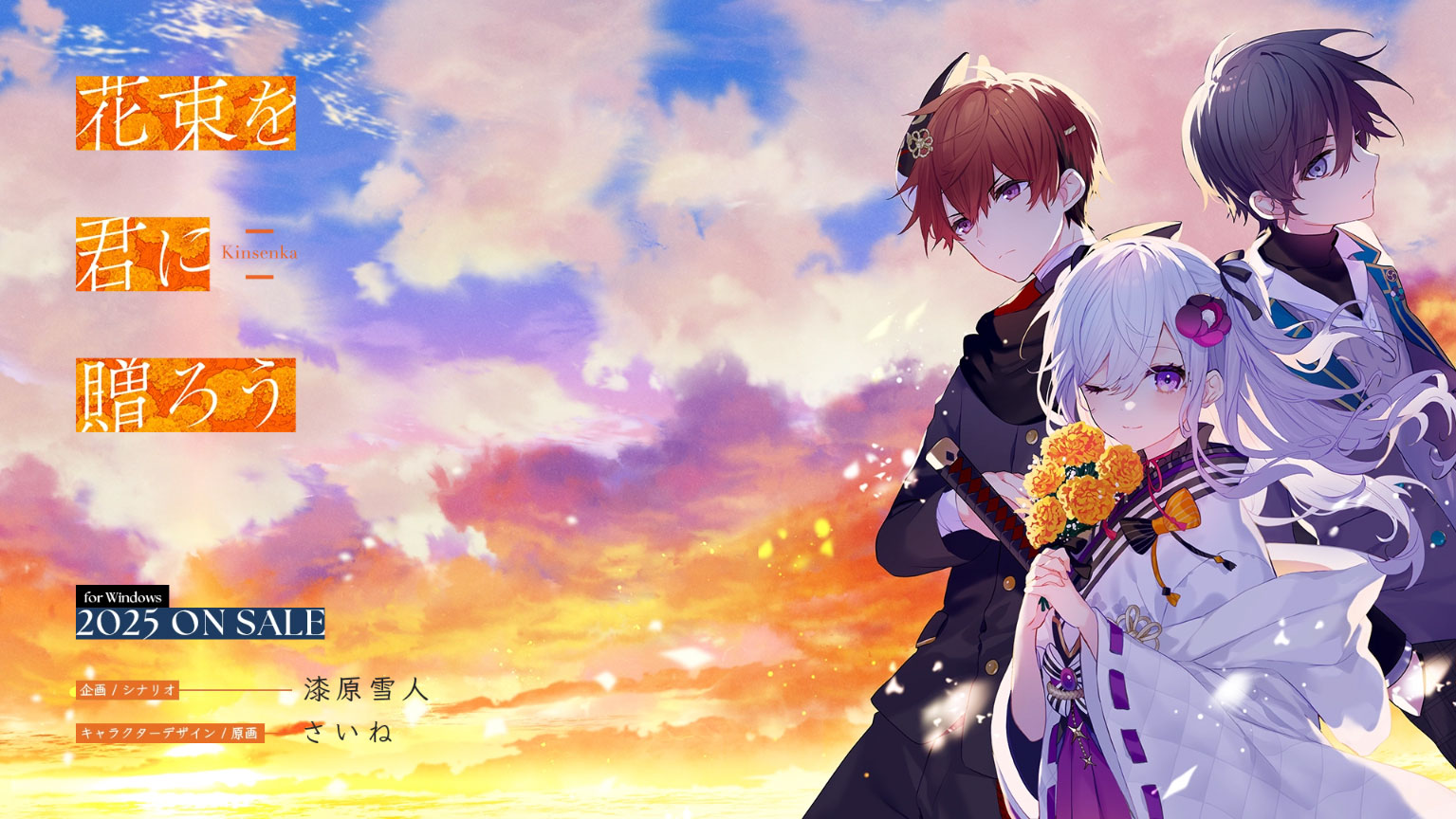 花束を君に贈ろう-Kinsenka-』公式サイトオープン＆初報PV公開