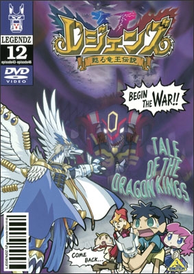 レジェンズ 甦る竜王伝説 ⑫ | 商品詳細｜バンダイナムコフィルム