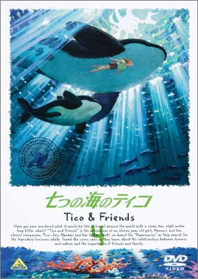 七つの海のティコ 4 | 商品詳細｜バンダイナムコフィルムワークス
