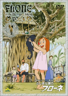 家族ロビンソン漂流記 ふしぎな島のフローネ VOL.12＜最終巻＞ | 商品