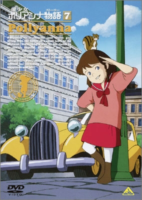 愛少女ポリアンナ物語 7 | 商品詳細｜バンダイナムコフィルムワークス