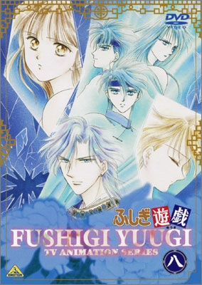 ふしぎ遊戯 八 | 商品詳細｜バンダイナムコフィルムワークス