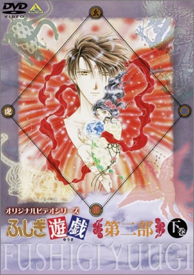 オリジナルビデオシリーズ ふしぎ遊戯 第二部 下巻＜最終巻＞ | 商品