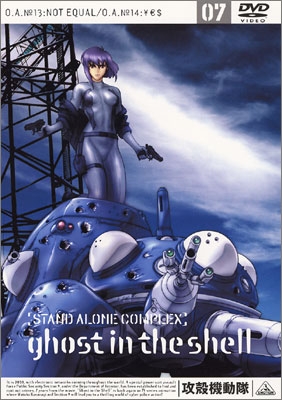 攻殻機動隊 STAND ALONE COMPLEX 07 | 商品詳細