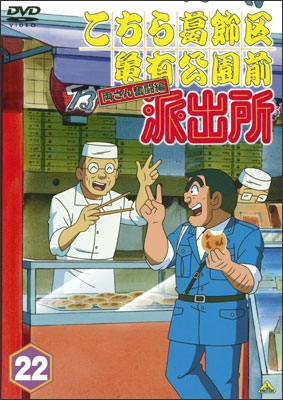 こちら葛飾区亀有公園前派出所 両さん奮闘編 22 | 商品詳細｜バンダイ