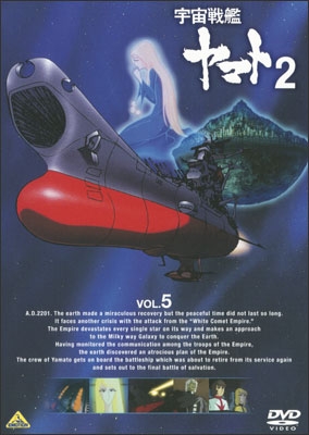 宇宙戦艦ヤマト2 VOL.5＜最終巻＞ | 商品詳細｜バンダイナムコ