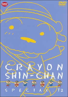 クレヨンしんちゃんスペシャル 12 | 商品詳細｜バンダイナムコフィルム