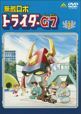 無敵ロボ トライダーG7 ⑦ | 商品詳細｜バンダイナムコフィルム