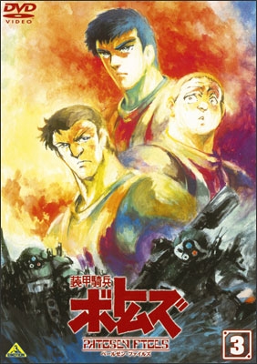 装甲騎兵ボトムズ ペールゼン・ファイルズ 3 | 商品詳細｜バンダイ