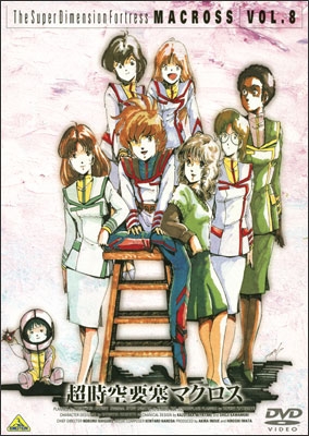 MACROSS DVD COLLECTION TVシリーズ 超時空要塞マクロス VOL.8 | 商品