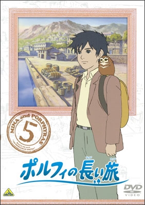 ポルフィの長い旅 ⑤ | 商品詳細｜バンダイナムコフィルムワークス