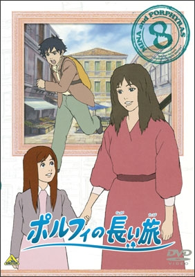 ポルフィの長い旅 ⑧ | 商品詳細｜バンダイナムコフィルムワークス