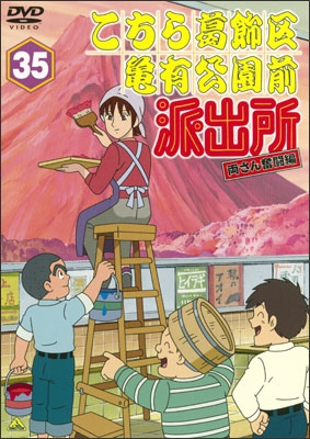 こちら葛飾区亀有公園前派出所 両さん奮闘編 36 | 商品詳細｜バンダイ