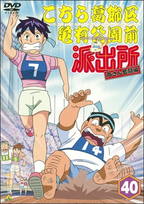 こちら葛飾区亀有公園前派出所 両さん奮闘編 40 | 商品詳細｜バンダイ