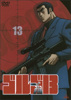 ゴルゴ13 13＜最終巻＞ | 商品詳細｜バンダイナムコフィルムワークス