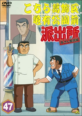 こちら葛飾区亀有公園前派出所 両さん奮闘編 47 | 商品詳細｜バンダイ