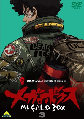 あしたのジョー』連載開始50周年企画 メガロボクス 3 | 商品詳細