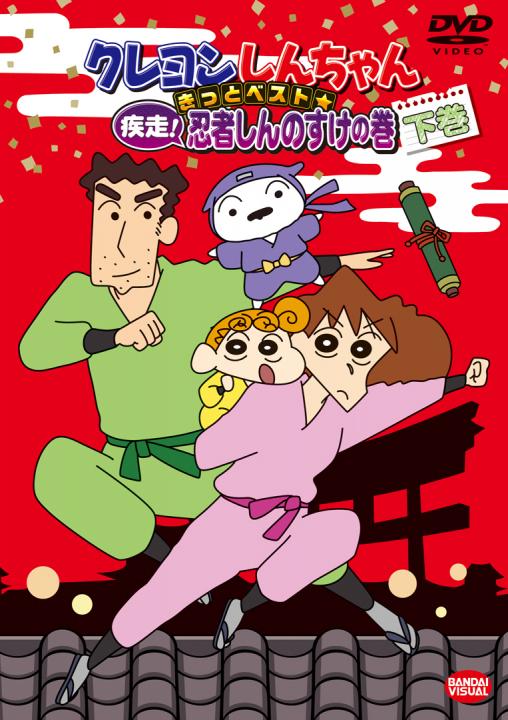 クレヨンしんちゃん きっとベスト☆疾走！忍者しんのすけの巻 下巻