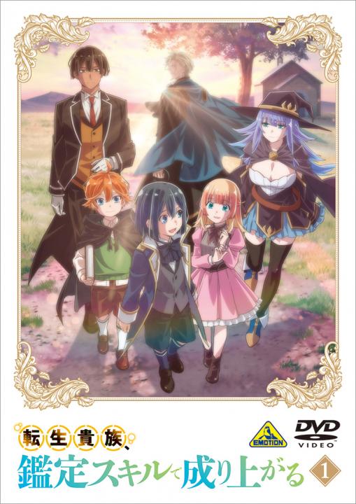 転生貴族、鑑定スキルで成り上がる 1 | 商品詳細｜バンダイナムコ