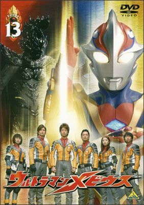 ウルトラマンメビウス Volume 13＜最終巻＞ | 商品詳細｜バンダイ