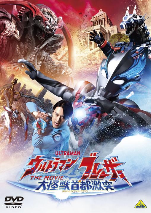 ウルトラマンブレーザー THE MOVIE 大怪獣首都激突 | 商品詳細